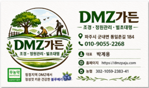 DMZ조경 소개 | 파주 벌초·조경·예초·벌목 전문 — 지역 밀착 20년 경험
